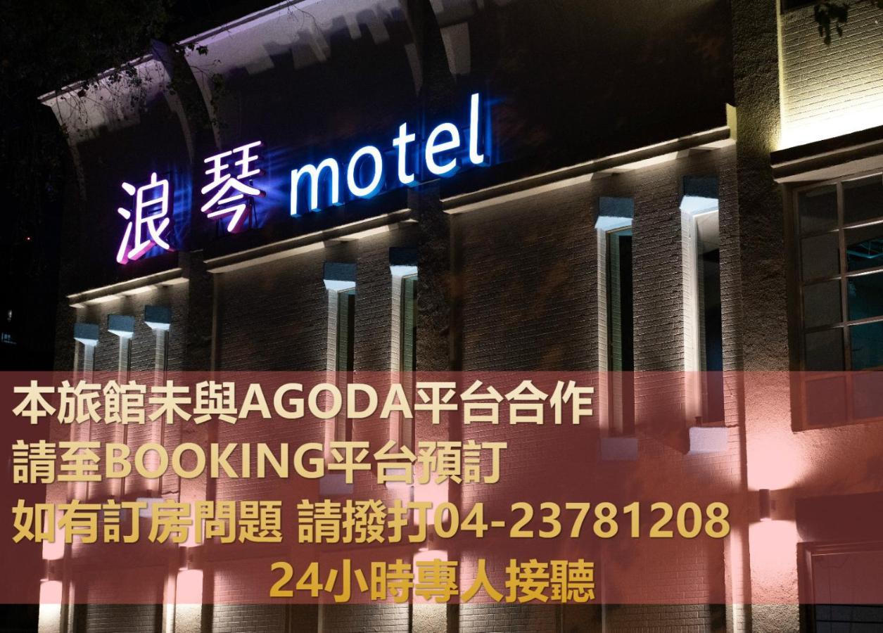 浪琴motel文創旅館 Taichung Eksteriør billede